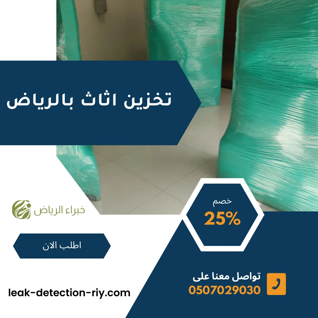 تخزين اثاث بالرياض