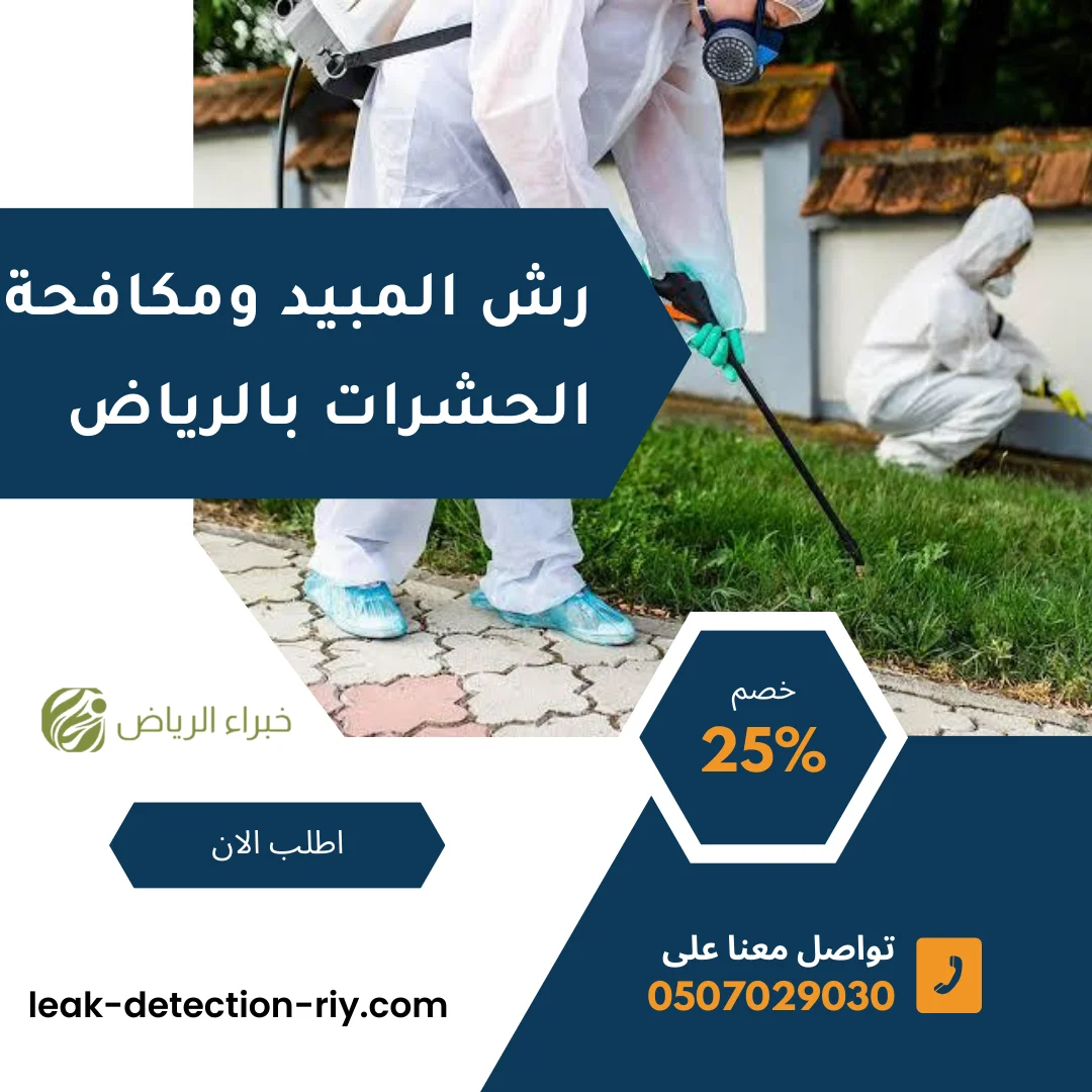 رش المبيد ومكافحة الحشرات بالرياض