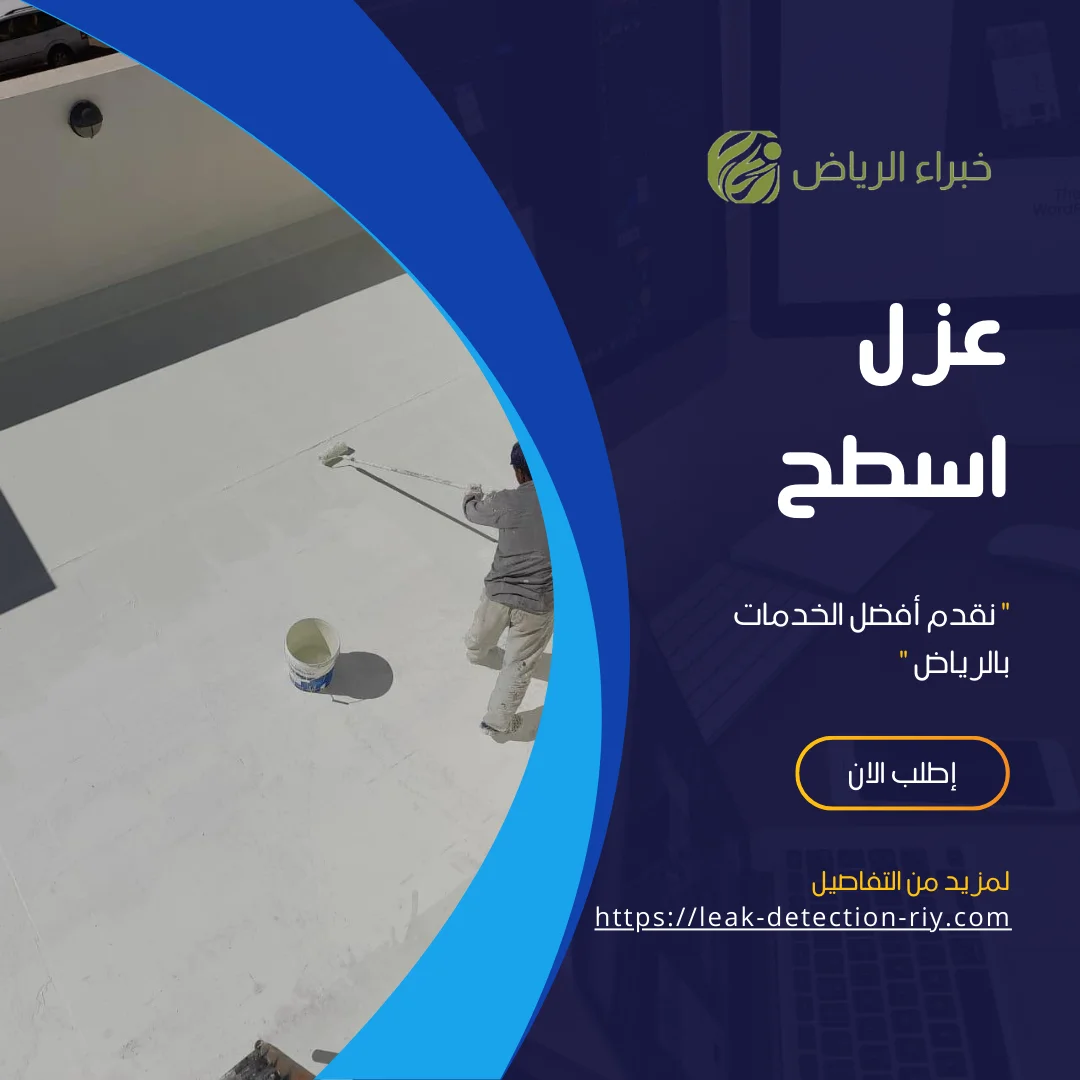 عزل اسطح بالرياض
