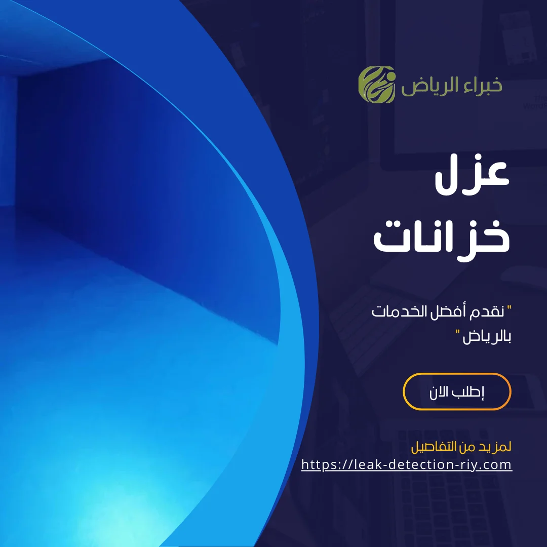 عزل خزانات بالرياض