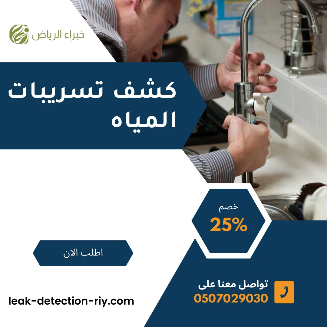 كشف تسربات المياة بالرياض