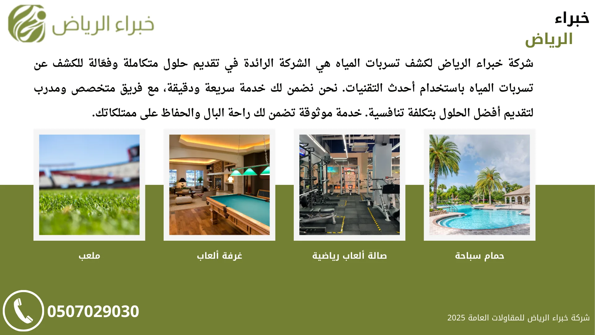 شركة كشف تسربات المياه بالرياض